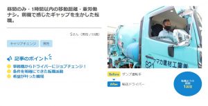 転職事例(輸送ドライバー)