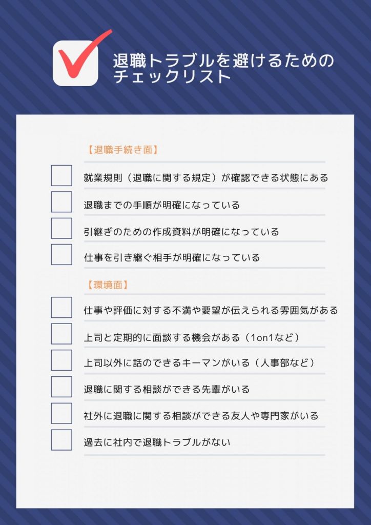退職トラブル チェックリスト