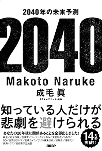 2040年の未来予測