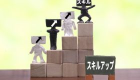 スキルアップ