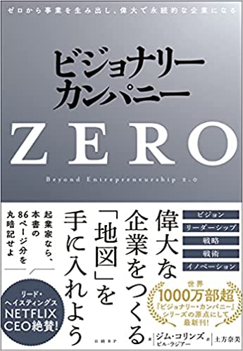 ビジョナリーカンパニーzero