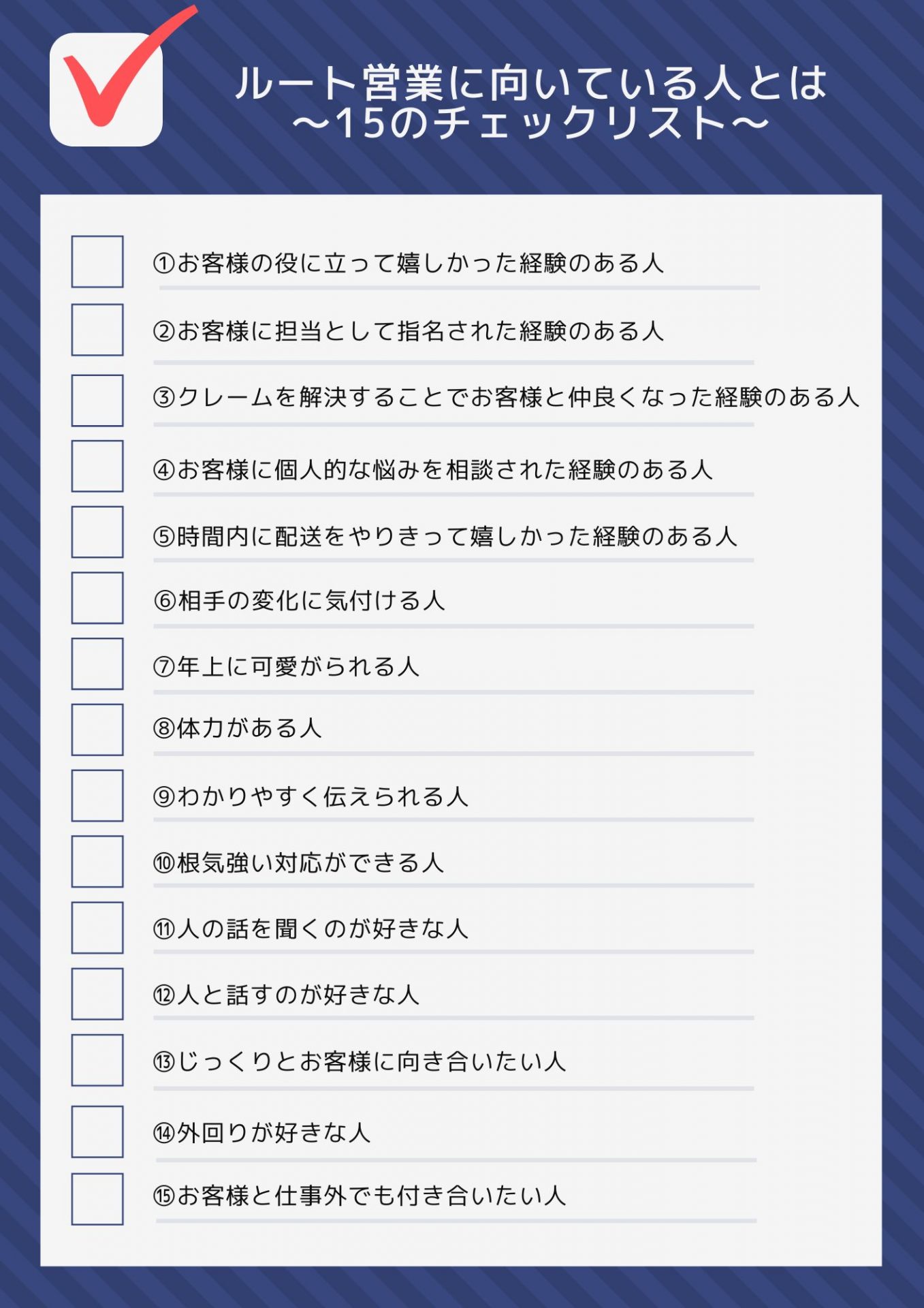 ルート営業向いている人 チェックリスト