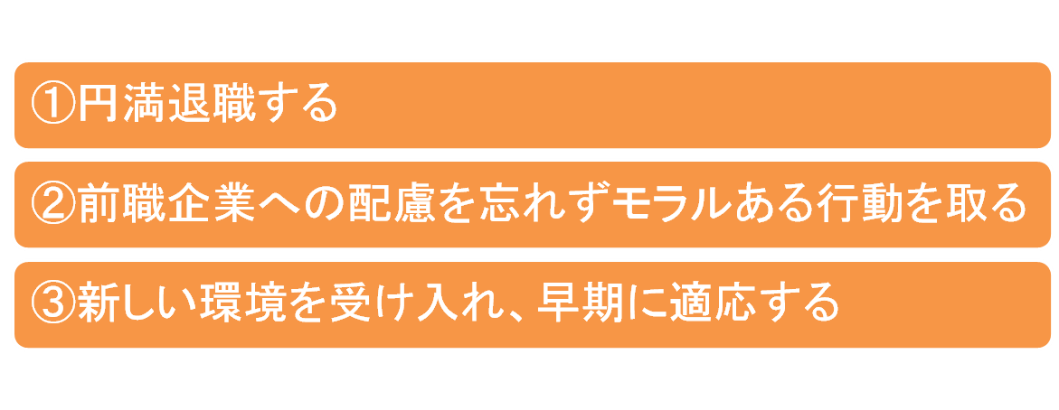 転職活動後の注意点