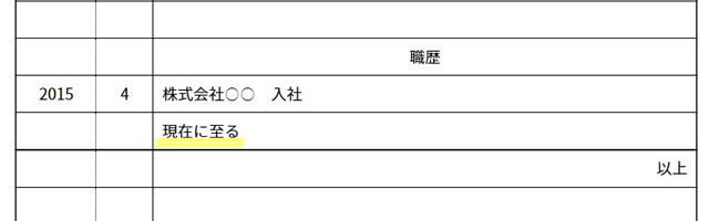 在職中の退職の書き方