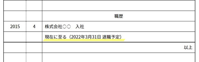 退職日が決まっている一身上の都合により退職