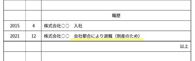 会社都合による退職