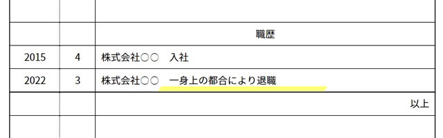 一身上の都合により退職