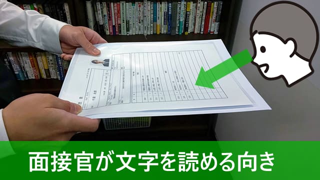 面接官への履歴書を渡し方