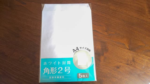 A4の封筒に入れて応募書類は提出