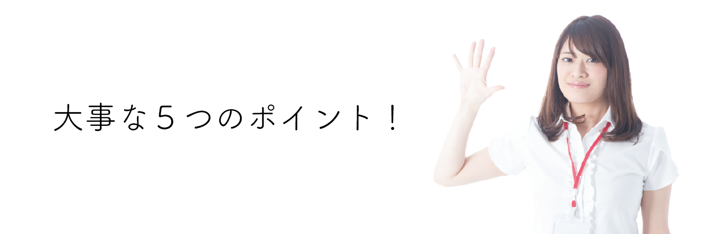 面接逆質問_5つのポイント