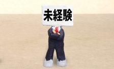 30代転職未経験