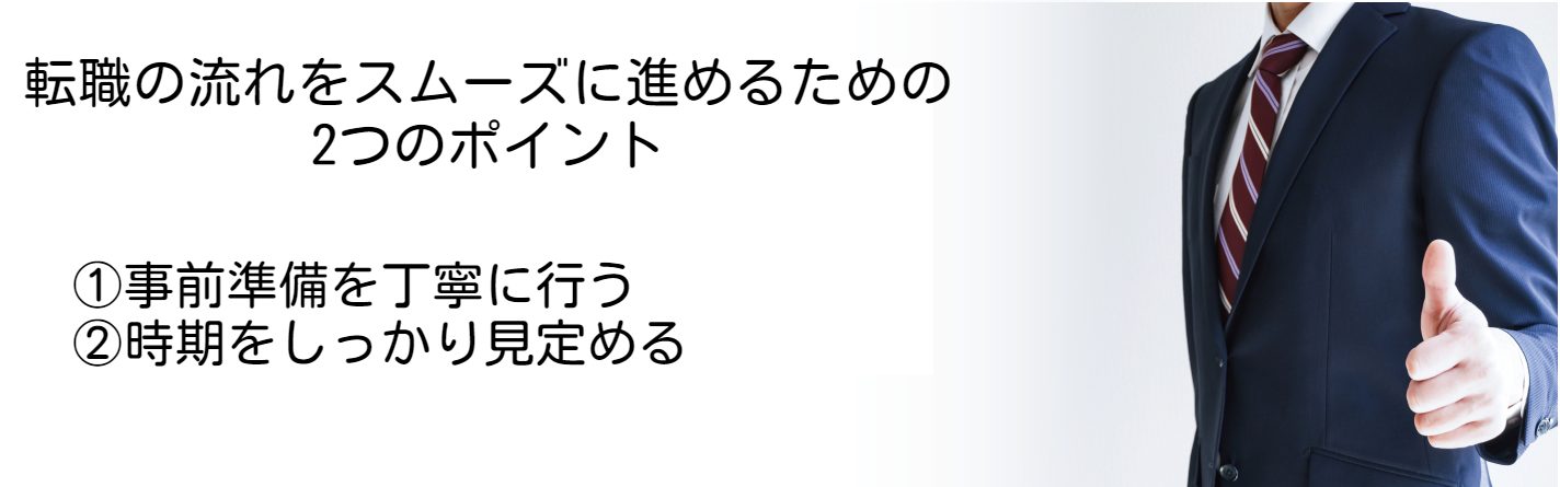 転職の流れをスムーズに進める2つのポイント