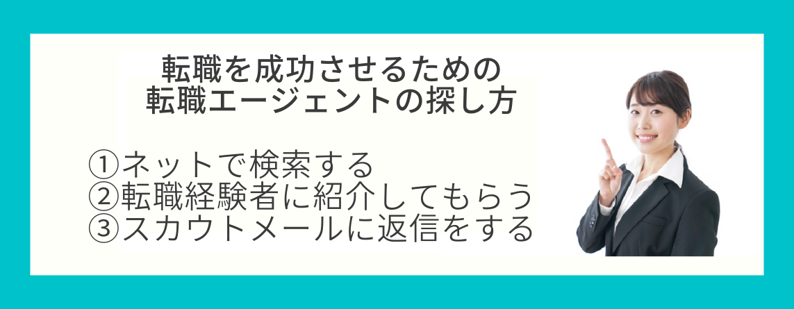 転職エージェントの探し方3選