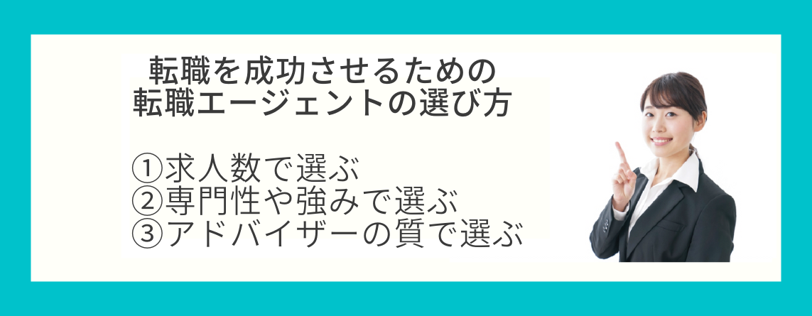 転職エージェントの選び方3選