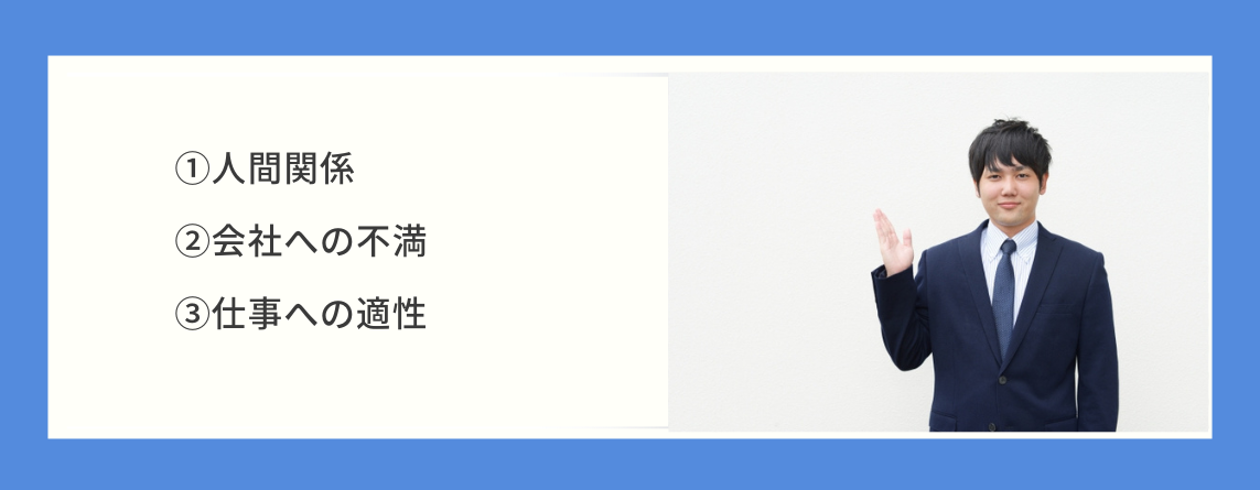 仕事を辞める理由となる主な3つのテーマ
