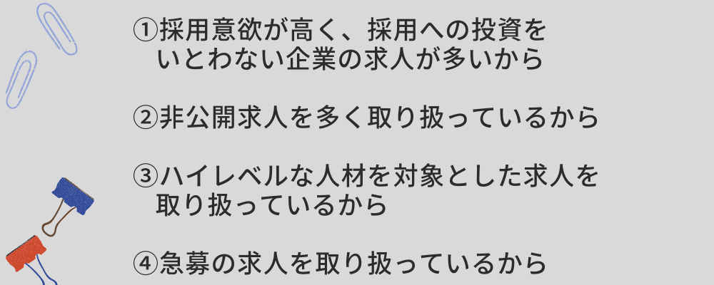 転職エージェントの求人にプレミアム求人が多い4つの理由