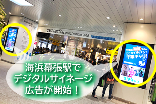 ちばキャリが海浜幕張駅でデジタルサイネージ広告を始めました